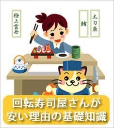 回転寿司屋さんが安い理由の基礎知識