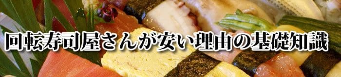 回転寿司屋さんが安い理由の基礎知識