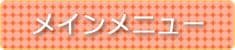 メインメニュー
